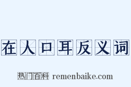 在人口耳反义词是什么意思的图片